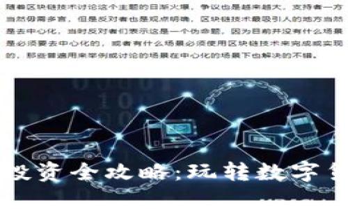 合约虚拟币投资全攻略：玩转数字货币合约交易