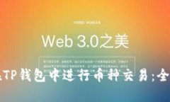 如何在TP钱包中进行币种交