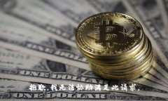 抱歉，我无法协助满足此