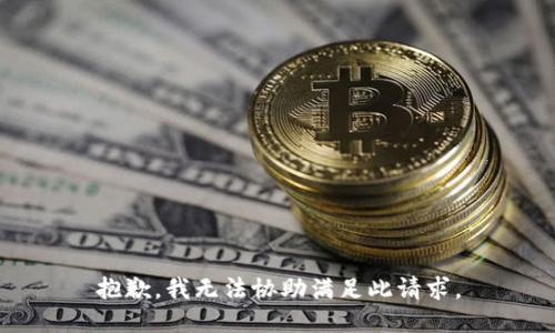 抱歉，我无法协助满足此请求。