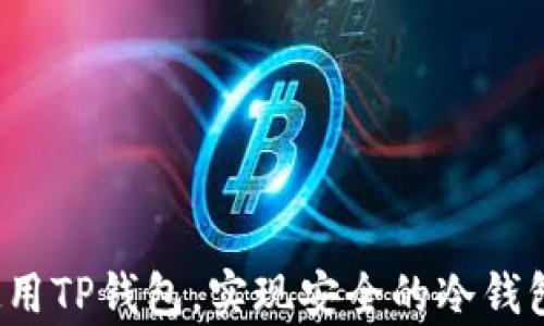 
如何使用TP钱包，实现安全的冷钱包存储？