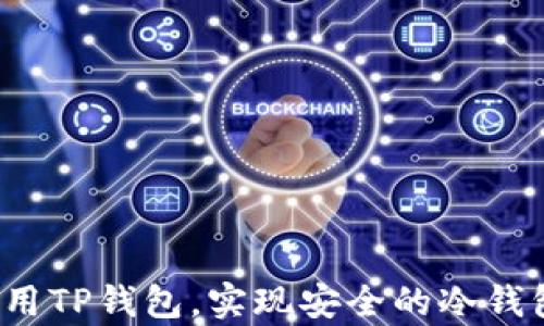 
如何使用TP钱包，实现安全的冷钱包存储？