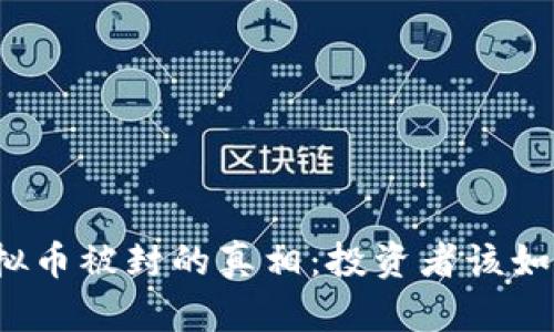 揭开虚拟币被封的真相：投资者该如何应对？