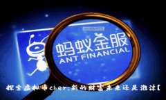 探索虚拟币cher：新的财富