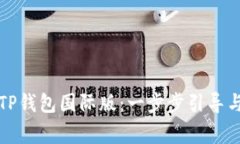 如何下载TP钱包国际版：一