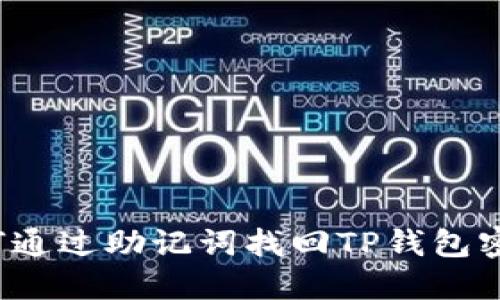如何通过助记词找回TP钱包密码？