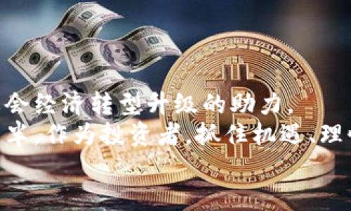    EEC数字虚拟币：未来金融的革新之路  /   
 guanjianci  EEC数字虚拟币, 数字货币, 加密货币, 区块链  /guanjianci   

引言：数字货币的崛起  
在如今这个越来越数字化的时代，虚拟货币如雨后春笋般涌现，成为投资者和科技爱好者热议的话题。作为其中之一，EEC数字虚拟币凭借其独特的优势和前景，吸引了越来越多的目光。从科技巨头到普通投资者，大家对这一新生事物充满了期待和好奇。用一句民间谚语来说“不到长城非好汉”，投资虚拟货币需要的不仅仅是冲动，还需要深入的研究与分析。

EEC数字虚拟币的定义与特性  
EEC数字虚拟币是一种基于先进的区块链技术，旨在提供安全、便捷和高效的数字交易体验的加密货币。与传统金融系统不同，EEC赋予用户更大的控制权，交易过程几乎不受任何中介干扰，显著提高了交易的效率和透明度。  
其主要特性包括：  
ul  
    listrong去中心化/strong：EEC交易不依赖于中央银行或其他金融机构，用户可以更加自主地管理自己的财富。/li  
    listrong安全性/strong：利用区块链技术，所有交易记录都被加密并不可更改，防止了信息被篡改的风险。/li  
    listrong快速交易/strong：相较于传统的汇款方式，EEC交易可以在几秒钟内完成，极大地提升了交易的效率。/li  
    listrong全球化/strong：无论你身在何处，只要有网络连接，就可以参与到EEC的交易中。正如老话说的“天涯何处无芳草”，数字货币打破了地理限制。/li  
/ul

EEC的诞生背景  
EEC数字虚拟币的出现并非偶然，它是数字货币发展历程的必然产物。随着比特币、以太坊等经典数字货币的成功，人们对虚拟货币的接受度逐渐提高，技术不断成熟，EEC应运而生。其设计初衷是解决一些现有数字货币所面临的问题，例如交易速度慢、手续费高以及用户体验差等。  
尤其是在全球疫情背景下，线上经济快速发展，越来越多的人开始关注到数字金融的潜力和优势，EEC数字虚拟币恰逢其时，成为分散金融的一部分，推动了整个行业向前发展。

EEC的技术优势  
技术是EEC数字虚拟币的核心竞争力。其基于的区块链技术不仅确保了每笔交易的安全性，同时也允许用户以更低的成本进行交易，避免了由于传统金融机构收取的高额手续费给用户带来的负担。  
此外，EEC还采用了智能合约技术，这种自动执行的协议，可以在满足预定条件的情况下自动完成交易，保证了合同的履行，同时大大降低了纠纷的可能性。  
这正如中国古话所说的“天时、地利、人和”，EEC在技术上实现了多个方面的优势，保证了其在数字货币市场中的竞争力。

EEC应用前景  
EEC数字虚拟币的未来前景广阔，如今已经在多个领域得到了应用。  
ul  
    listrong电商支付/strong：越来越多的电商平台开始接受EEC作为支付方式，用户可以使用其进行购物，降低了信用卡支付的手续费。/li  
    listrong跨境汇款/strong：EEC可以帮助用户以极低的成本进行跨境汇款，使得国际交易不再受制于高额手续费。/li  
    listrong金融服务/strong：通过借贷、投资等金融服务，用户可以利用EEC进行投资增值，获取更多收益。/li  
/ul  
在不同的场景中，EEC数字虚拟币的灵活应用使得其充满潜力，市场需求也在持续增长。在这一过程中，大家都明白“有志者事竟成”，只要努力，就一定能在这片新蓝海中找到属于自己的机会。

投资EEC数字虚拟币的注意事项  
尽管EEC数字虚拟币的前景看似一片光明，但投资者在进入这一市场时仍需保持谨慎。  
第一，市场波动性大。正如“在家千日好，出门万里愁”所言，虚拟货币市场瞬息万变，投资者需具备较强的风险承受能力，以免因行情波动而造成损失。  
第二，选择安全的平台。选择合适的交易平台至关重要，确保其具备良好的声誉和监管，避免遭受诈骗或资金损失。  
第三，保持学习与研究的态度。虚拟货币市场变化迅速，投资者需时刻关注市场动态和技术进展，不断提升自己的投资知识和技能。  

结语：EEC数字虚拟币的未来  
随着技术的不断进步与市场的不断扩大，EEC数字虚拟币在全球支付、投资和金融服务等领域的影响力将与日俱增。它不仅是未来金融的重要组成部分，更是推动社会经济转型升级的助力。  
总而言之，EEC数字虚拟币是一种具有广阔前景的创新金融工具，让我们共同期待它在未来能发挥更大的价值与作用。正如一句老话所说，一个好的开始是成功的一半，作为投资者，抓住机遇、理性投资，才能在数字货币的海洋中乘风破浪。  
在这场数字货币的革命中，我们每个人都是参与者，成败与否皆在于我们自己的选择。带着理智与勇气，迎接未来的挑战吧！