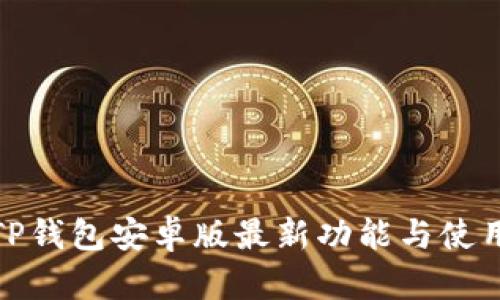 探索TP钱包安卓版最新功能与使用教程