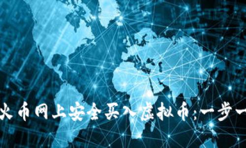 如何在火币网上安全买入虚拟币：一步一步指南
