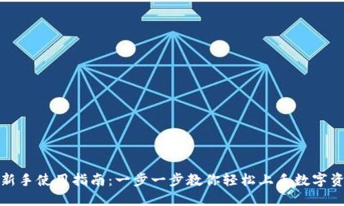 TP钱包新手使用指南：一步一步教你轻松上手数字资产管理