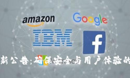 TP钱包最新公告：确保安全与用户体验的持续提升