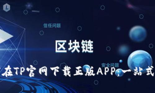 如何在TP官网下载正版APP：一站式指南