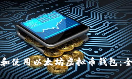 如何选择和使用以太坊虚拟币钱包：全方位指南