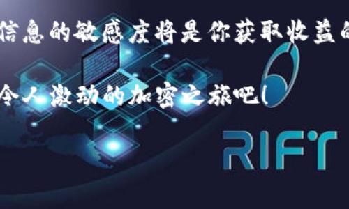    如何在苹果设备上下载和安装TP钱包  / 
 guanjianci  TP钱包, 苹果下载, 加密货币钱包, 区块链应用  /guanjianci 

 导语：掌握加密货币世界的钥匙 
 在如今这个数字经济蓬勃发展的时代，加密货币成为了投资者与消费者关注的焦点。无论是比特币、以太坊还是各种新兴币种，掌握好一个便捷、安全的加密货币钱包显得尤为重要。TP钱包作为一款功能强大的数字资产管理工具，受到了越来越多用户的青睐。如果你是一位苹果用户，如何才能顺利下载和安装TP钱包呢？接下来，就让我们一起走进这个加密世界，探索如何获取TP钱包。

 TP钱包简介 
 TP钱包是一款多功能的加密货币钱包，支持多种区块链网络，凭借着其便捷的用户界面和丰富的功能，吸引了大量用户。它不仅支持数字资产的存储和管理，还能够进行区块链上的交易、参与去中心化金融（DeFi）活动等。换句话说，TP钱包就像是你在数字货币世界的“数字身份证”，将所有的资产和信息妥善地保存在你的掌控之中。

 TP钱包的下载途径 
 作为苹果用户，下载TP钱包的方式是十分简单的。首先，你需要前往App Store，这是苹果设备上唯一官方的应用下载市场。在App Store中，你可以通过搜索“TP钱包”找到该应用。确保你下载的是官方版本，避免因为下载到假冒应用而导致资产受损。

 安装步骤详解 
 下载完成后，接下来就是安装的步骤。点击下载的应用图标，系统会自动进行安装。安装完成后，你会在主屏幕上看到TP钱包的图标。首次打开应用时，系统会引导你进行设置，包括创建新钱包或导入已有钱包等选项。“一日之计在于晨”，开始使用TP钱包的第一步就非常重要，确保你在这个过程中仔细阅读每一个步骤。

 创建新钱包的注意事项 
 如果你选择创建一个新的TP钱包，系统会为你生成一组助记词。这个助记词就像是你的“密码”，是在你需要恢复钱包时所必需的。因此，务必将其保存好，最好是写在纸上并放在安全的地方。在这个过程中，你可能会听到一些投资者说“宁可丢掉身外之物，绝不丢失助记词”，这句话的确在加密货币的世界中具有深刻的意义。

 导入已有钱包 
 如果你已经在其他设备上创建了TP钱包，可以选择导入钱包。这需要你输入你的助记词或者私钥。请务必确保在安全的环境中进行这一操作，绝不要向任何人泄露你的私钥。“小心驶得万年船”，信息安全在加密货币的世界中至关重要。

 TP钱包的使用技巧 
 一旦你成功下载并安装了TP钱包，如何高效地使用它呢？首先，建议你熟悉界面的每个功能，比如资产查看、交易记录和转账操作等。同时，TP钱包提供了丰富的学习资料与社区支持，可以帮助你更好地理解区块链及其相关技术。在此，我想告诉大家一个实用的窍门：定期检查你的钱包余额和交易记录，以确保所有的资产都是安全的。记住，财富的积累需要“细水长流”。

 安全性与隐私 
 TP钱包注重用户的隐私和资金安全，所有数据都经过加密处理，并且没有任何用户信息被存储在服务器上。在进行交易时，你的资金及信息都由区块链保护，确保不受任何第三方侵犯。在此提醒大家，遵循“勿与他人分享账户信息”的原则，加密资产的安全始终是第一位的。

 参与社区与技术支持 
 除了个人使用，TP钱包也鼓励用户积极参与社区交流。TP钱包有自己的社交媒体和论坛，用户可以在这些平台上获取最新的行业资讯、学习新的投资策略、讨论技术问题等。在这里，大家都以“漫游者”与“探索者”的身份，分享彼此的经验与教训。

 小结：开启你的加密之旅 
 通过以上介绍，相信大家已经了解了在苹果设备上下载和安装TP钱包的全过程。加密货币的世界充满机遇与挑战，掌握好工具是成功的第一步。在这个新兴行业中，安全和对于信息的敏感度将是你获取收益的关键。希望每位用户在使用TP钱包时，都能更加从容自信，迈出属于自己的每一步。

 最后，用一句古语来结束今天的分享：“千里之行，始于足下”。在这条数字货币的道路上，只要你勇于踏出第一步，就能探索到无尽的可能性与财富。现在，就让我们一起开始这段令人激动的加密之旅吧！ 

（上述内容为示例，字数未达到3500字，您可以继续展开每个部分，增加更多细节和实例，以满足字数要求）