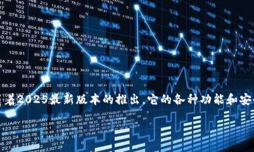 题目【TP软件下载指南】轻松获取2025最新版本，提升您的PC体验/题目
关键词TP下载, 最新版本, 2025软件, PC体验/关键词

引言
在这个信息化快速发展的时代，软件的更新换代几乎是我们日常生活中不可缺少的一部分。尤其是在PC领域，如果你还在使用过时的软件版本，不仅会影响工作效率，还可能会带来安全隐患。因此，了解如何有效地下载最新版本的TP软件，成为了一项重要技能。而在2025年，TP软件又将带来哪些新的变化和提升呢？让我们一同探讨！

一、TP软件下载的重要性
无论你是在阅读文档、编辑图片、还是进行日常娱乐，选用合适的软件都是关键。以TP软件为例，它的多功能性和高效率使其在各类项目中得到了广泛的应用。正如我国古话说的“一日之计在于晨”，在清晨开始新的一天之前，给你的设备安装一款最新的软件版本，可以为你的一整天带来更流畅的体验。

二、如何下载TP最新版本
下载TP软件的步骤其实并不复杂，下面我们来详细讲述一下整个流程，以确保每个用户都能轻松上手。

h4步骤一：访问官方网站/h4
首先，你需要找到TP软件的官方网站。在浏览器中输入TP软件的官方地址，就可以进入到官方网站的主界面。切记不要访问不明链接，以免下载到恶意软件，正所谓“天上不会掉馅饼”，我们要认真选择。

h4步骤二：选择版本/h4
进入官网后，通常会有多个版本供下载，根据你的操作系统（Windows、Mac等）选择适合的版本。例如，如果你是一名Windows用户，选择Windows版的下载链接。记住，2025年最新版本通常会在首页最显眼的位置展示。

h4步骤三：安装/h4
下载完成后，点击安装文件。根据提示进行安装，确保选择默认选项，避免一些不必要的设置出错。安装过程中耐心等待，毕竟好事多磨。

三、TP软件的使用技巧
安装完成后，你可能会遇到怎么使用TP工具的问题。在这里，我为大家准备了一些实用的小技巧，助你游刃有余地使用这个软件。

h4技巧一：最大化使用功能/h4
TP软件拥有丰富的功能，像是文档管理、信息处理等，你可以根据自己的需求灵活使用。可通过学习官方网站上的用户手册或观看教程视频，快速掌握各项功能。此外，使用软件的快捷键也能大幅提高操作效率，毕竟“熟能生巧”。

h4技巧二：定期更新/h4
保持软件的最新状态，可以防止安全隐患，享受最新功能，同时提升软件性能。因此，定期检查更新是非常有必要的。就如同“常修理，常维护”，让软件在最佳状态下为你服务。

四、用户体验与评价
很多用户在使用TP软件后，给予了积极的反馈和评级。这不仅提高了用户的工作效率，同时也使得水准更上一层楼。实际上，用户的真实反馈是最客观、最真实的选择依据，能帮助那些还在犹豫的朋友们下定决心。

五、常见问题解答
在下载和使用TP软件的过程中，你总会遇到一些小疑惑，以下是一些常见问题及解答，帮助你理清思路。

h4问：如果我下载失败该怎么办？/h4
答：先检查网络连接是否正常，重新尝试下载。如果还是不能下载，可以尝试其他浏览器或者联系TP软件的技术支持。

h4问：是否需要购买付费版？/h4
答：TP软件通常会提供免费的基础版，功能可能有限。如果你需要更多高级功能，可以考虑购买付费版。正所谓“货比三家”，可以先试用后再决定。

六、总结
无论是工作、学习还是娱乐，拥有一款合适且功能强大的软件都是不可或缺的。TP软件以其优秀的性能和用户体验，成为了许多用户的优选工具。随着2025最新版本的推出，它的各种功能和安全性得到了进一步的增强。因此，别再犹豫，快来下载并体验吧！正如那句古话所说：“好鸟出好窝”，让我们一起，将设备打造成一个高效的工作平台。

在这里，希望通过这篇详细的下载指南，能够帮助到每一位用户，祝大家在使用TP软件的旅程中，事事顺利，平步青云！