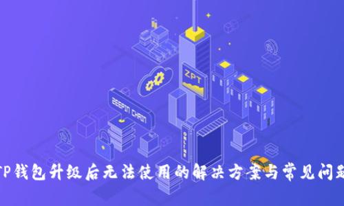 TP钱包升级后无法使用的解决方案与常见问题