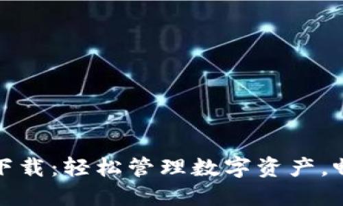 TP钱包最新版下载：轻松管理数字资产，畅享区块链世界