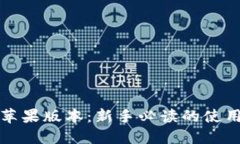探秘TP钱包苹果版本：新手