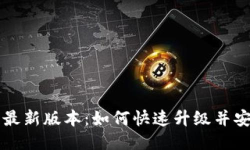 TP钱包最新版本：如何快速升级并安全使用