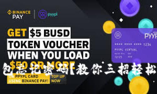 TP钱包忘记密码？教你三招轻松找回