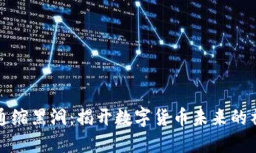 虚拟币通缩黑洞：揭开数字货币未来的神秘面纱