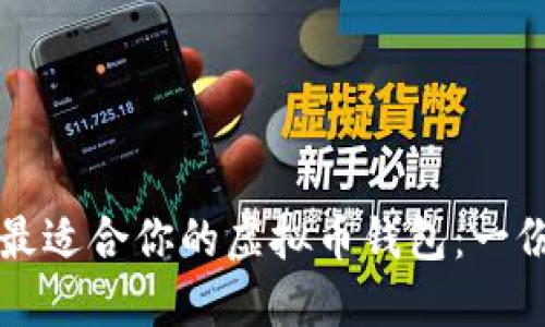 如何选择最适合你的虚拟币钱包：一份全面指南