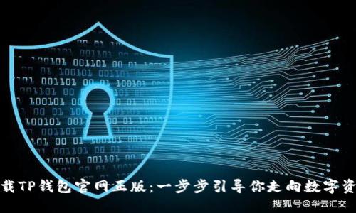 如何安全下载TP钱包官网正版：一步步引导你走向数字资产的新时代