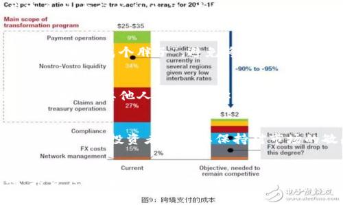 虚拟币易燃点：探索数字货币的火热投资之路

虚拟币, 数字货币, 投资, 加密货币/guanjianci

一、引言：虚拟币的崛起与现实
近年来，虚拟币的火热程度犹如夏日的烈焰，一股脑地冲击着投资市场，成为了万千投资者心中无法忽视的“香饽饽”。随着比特币、以太坊等主流加密货币的价值飙升，投资者纷纷涌入这一新兴领域。然而，再火热的事物也有其“易燃点”，作为投资者，我们需要理性看待虚拟币的潜力与风险。

二、虚拟币市场的初步观察
常言道：“一日之计在于晨”，在选定一个合理的投资时间点之前，我们需要对虚拟币市场有一个全面的了解。虚拟币不仅仅是比特币或以太坊，市面上已有数千种不同类型的数字货币，投资者需要深入研究了解这些币种背后的项目和团队。“不怕慢，就怕站”，在信息获取的过程中，慢慢积累创建自己的投资逻辑。

三、虚拟币背后的技术与趋势
区块链技术是虚拟币的基石，它赋予了数字货币去中心化、不可篡改的特性，从而使其逐渐被大众接受。投资者若想在这个变化莫测的市场中生存，必须深入了解区块链背后的技术原理。例如，智能合约作为以太坊的一项重要技术，正逐渐改变着传统商业模式。就像老话说的：“好马配好鞍”，投资者必须具备相关的技术知识，才能更好地捕捉投资机会。

四、识别虚拟币的易燃点
每个市场都有其“易燃点”，虚拟币也不例外。在这一领域，易燃点主要体现在几点：首先是市场情绪的波动，市场传言、社会热点都会带来价格的剧烈变动；其次是技术分析的失误，在技术分析未必总是准确的情况下，投资者应警惕。“听风就是雨”，不要盲信市场的阴晴圆缺，而是要依靠自己的判断。

五、如何规避投资风险
钱财如同水，有流动性也有风险。在虚拟币投资中，谨慎才是王道。首先，进行必要的市场调研，了解每个币种的背景和前景；其次，控制好自己的投资比例，切忌“一口吃成个胖子”，避免将所有资产集中在高风险资产上；最后，设置好止损线，及时调整自己的投资策略。“未雨绸缪”是成功投资者的必备素养。

六、成功投资者的思维方式
成功的投资者通常具备长远的眼光和独到的见解。在虚拟币的投资之旅中，拥有扎实的基础知识是一方面，而思维模式的灵活转变也是不得不提的重要因素。例如，当其他人恐惧时，你可能正是时候买入；而当市场狂热时，向后退一步，保持冷静，会让你在投资中立于不败之地。“不怕慢，就怕站”，保持对市场的观察和学习是实现理想收益的关键。

七、未来趋势与总结
随着技术的不断发展和市场的不断成熟，虚拟币投资的未来依然充满希望。无论是数字资产的合法化，还是区块链技术的广泛应用，都将为投资者带来新的机遇。然而，投资者必须要保持对市场的敏感度和适应能力， 时刻准备迎接市场的波动。总的来说，虚拟币投资如同人生路途，强调的是灵活应变与理性思考的能力。

八、结语：理性看待虚拟币投资
在这条蜿蜒曲折的虚拟币投资道路上，我们应当记住的是，切勿被眼前的“火焰”烫伤。一方面，不可忽视其潜在价值；另一方面，也要保持警惕，做到无畏无惧。投资虚拟币，就像是在打理一棵树，给它浇水施肥的同时，也要定期修剪，“三分天注定，七分靠打拼”，唯有在心态上保持理智，才能在这片火热的市场中找到属于自己的一片乐土。