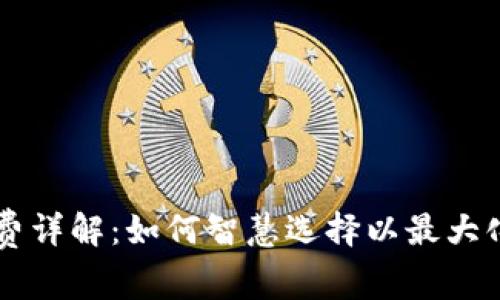 TP钱包HT矿工费详解：如何智慧选择以最大化你的资产收益