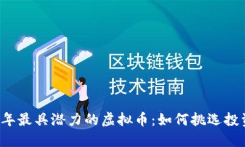 揭秘2023年最具潜力的虚拟币：如何挑选投资的“金子”