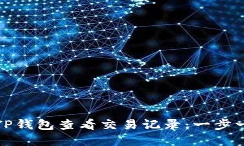 如何使用TP钱包查看交易记录：一步一步的详解