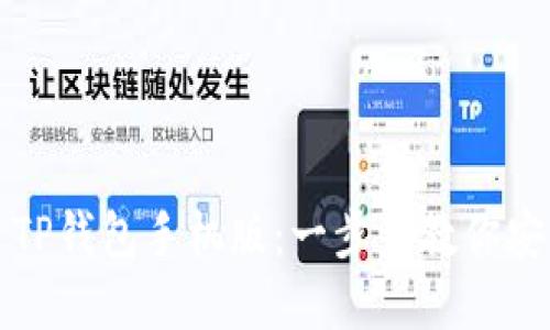 如何下载和使用TP钱包手机版：一步步教你安全管理数字资产