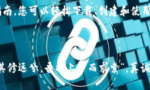   2023年TP钱包官网下载：全面解析与使用指南 / 
 guanjianci TP钱包, 钱包下载, 加密货币, 数字资产 /guanjianci 

引言
随着加密货币的持续升温，越来越多的人开始关注数字资产的存储和管理。而TP钱包作为一款广受欢迎的数字钱包，其功能性和安全性备受瞩目。在2023年，TP钱包又推出了全新版本，让我们一起来探索如何下载和使用这款钱包。

什么是TP钱包？
TP钱包是一款多功能的数字货币钱包，支持多种主流加密货币如比特币、以太坊、莱特币等。用户不仅可以通过TP钱包安全地存储和管理自己的数字资产，还可以进行交易、兑换等操作。正如我们常说的“金钱不是万能的，但没有钱是万万不能的”，在这个数字经济时代，选择一款安全、方便的数字钱包显得尤为重要。

TP钱包的主要特点
TP钱包不仅具备基本的存储功能，还提供了多种实用的特点，使其成为许多用户的首选：
ul
    listrong安全性：/strongTP钱包采用了高强度的加密技术，保障用户资产的安全，如同“望文生义”的安全天花板，为用户的每一笔交易保驾护航。/li
    listrong用户友好界面：/strong钱包界面设计，让每一个用户都能快速上手，就好比“丈二和尚摸不着头脑”的复杂交易体验在这里不复存在。/li
    listrong多币种支持：/strong支持多种加密货币的存储和管理，满足不同用户的需求。/li
    listrong跨平台使用：/strong用户可以在手机、平板和电脑上使用TP钱包，实现无缝切换。/li
/ul

如何下载TP钱包？
下载TP钱包的过程简单明了，用户只需访问官方网站或应用商店即可获取最新版本。
以下是详细的下载步骤：
ol
    li访问TP钱包的官网（或应用商店）。/li
    li选择适合您设备的版本：Android、iOS或PC。/li
    li点击下载，并根据提示进行安装。/li
    li安装完成后，打开应用并进行注册或登录。/li
/ol

创建钱包及备份
“一日之计在于晨”，在创建钱包初期，要认真对待信息的输入与备份。一旦创建完成，务必做好备份工作，以防信息丢失。
以下是钱包创建和备份的步骤：
ol
    li打开TP钱包，选择“创建钱包”。/li
    li设置安全密码，这个密码至关重要，不可泄露。/li
    li系统将生成一组助记词，记得将其安全保存，这如同金钥匙一般，让您随时可以打开财富之门。/li
/ol

如何使用TP钱包进行交易
TP钱包不仅可以存储资产，还可以进行投资和交易。使用TP钱包交易的基本步骤如下：
ol
    li打开TP钱包，选择“发送”或“接收”。/li
    li输入对方的钱包地址及交易金额，确保信息无误，正如我们在进行任何买卖时都要“掂量清楚”。/li
    li确认交易信息后，点击“确认”，即完成一笔交易。/li
/ol

日常使用小技巧
在使用TP钱包的过程中，有一些小技巧可以让您的使用体验更加顺畅：
ul
    listrong定期检查账户安全：/strong定期查看交易记录和账户安全信息，确保账户不会受到威胁。/li
    listrong关注市场动态：/strong牢记“天下没有免费的午餐”，了解市场走势可以帮助您做出更明智的投资决策。/li
    listrong保持助记词和密码的安全：/strong不要轻易向他人透露，必要时可以考虑使用密码管理器。/li
/ul

TP钱包的社区与支持
TP钱包不仅有强大的技术团队支持，还有活跃的用户社区。用户可以在社区中交流经验，获取最新资讯和技术支持。
如同我们常说的，“众人拾柴火焰高”，社区的力量不容小觑。遇到问题时，不妨向社区求助，或许就能找到解决方案。

总结
TP钱包作为一款功能强大的数字资产管理工具，凭借其安全性、用户友好的界面以及丰富的功能，逐渐成为越来越多用户的首选。通过本篇指南，您可以轻松下载、创建和使用您的TP钱包，为您的数字资产保驾护航。既然投资是“风口上的猪”，那么选择好工具才是成功的第一步。

希望每位读者都能在数字货币的世界中找到自己的道路，投资有道，财富相伴。未来的财务自由、财务安全或许正在您的指尖绽放。

自主研究与尝试是获取数字资产的最好方式。我们应当在这条路上不断学习和探索，最终走出一条属于自己的明路。正如一句老话：“路漫漫其修远兮，吾将上下而求索”，真诚希望您在数字资产的旅途中收获满满。