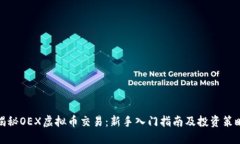 揭秘OEX虚拟币交易：新手