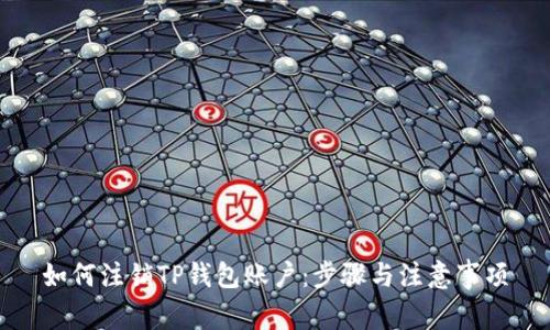 如何注销TP钱包账户：步骤与注意事项