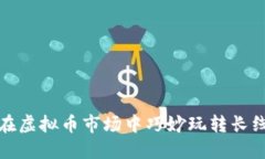 如何在虚拟币市场中巧妙