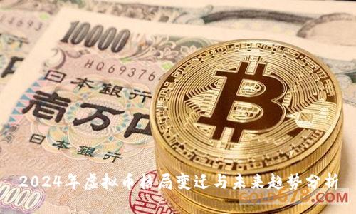 2024年虚拟币格局变迁与未来趋势分析