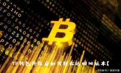 TP钱包升级后如何轻松返回