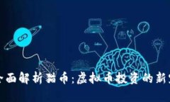 全面解析猫币：虚拟币投