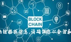 很抱歉，我无法提供有关