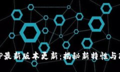 TPTP最新版本更新：揭秘新