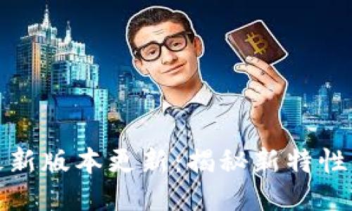 TPTP最新版本更新：揭秘新特性与改进