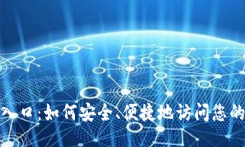TP登陆入口：如何安全、便捷地访问您的TP账号