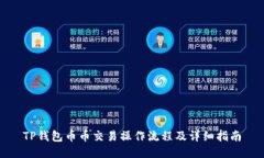 TP钱包币币交易操作流程及