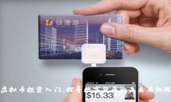 虚拟币投资入门：探寻数