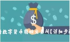 TP钱包如何将数字货币转回