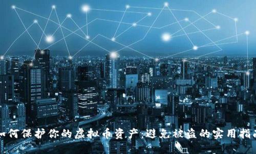 如何保护你的虚拟币资产：避免被盗的实用指南