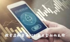 探索虚拟货币PTS：未来金