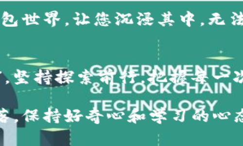   如何在苹果手机上下载TP钱包：简单步骤和实用指南 / 
 guanjianci 苹果手机, TP钱包, 数字货币, 钱包下载 /guanjianci 

引言
随着区块链技术的飞速发展和数字货币的日益普及，越来越多的人开始接触和使用加密货币钱包。而TP钱包作为一款功能强大且用户友好的数字货币钱包，备受用户青睐。那么，如何在苹果手机上下载这款钱包呢？本文将为您提供详细的步骤和一些实用的小窍门，并穿插一些地方俚语和习惯用语，让您在获取信息的同时，也能感受到浓厚的文化气息。

第一步：准备工作
在下载TP钱包之前，首先确保您的苹果手机已连接到互联网。若想要后续操作更加顺畅，我们还要确认您的设备系统版本是否支持该应用。一般来说，TP钱包需要iOS 9.0及以上版本。就像我们常说的“磨刀不误砍柴工”，准备工作做好了，下载过程会顺畅得多。

第二步：进入App Store
无论是老手还是新手，一步步来总是对的。接下来，请找到您的手机桌面上的“App Store”图标并点击打开。在搜索界面，您可以通过点击下方的“搜索”选项卡进入搜索状态。在这个过程中，可能您会，一边随意滚动，一边回想“自古美食出门难”，其实这些迷人的应用也是同样，让人难以选择。

第三步：搜索TP钱包
在搜索框中输入“TP钱包”或者“TokenPocket”。建议您输入完整的名称，以确保搜索结果的准确性。接下来，您会看到多个应用程序，找到左上角的“TP钱包”图标。这时就必须像一位鉴赏家一样，仔细观察应用图标和描述。这是因为，在数字货币的世界里，安全和可靠非常重要，就如中国的谚语所说：“小心驶得万年船”。

第四步：下载和安装
找到TP钱包应用后，您只需点击“获取”按钮，然后完成指纹识别或输入Apple ID密码进行下载。这时，安装过程将自动开始。请耐心等待，不要急。就像我们常说的“冰冻三尺非一日之寒”，好的东西总是需要一些时间等待的。

第五步：打开TP钱包
下载完成后，您可以在手机主屏幕上找到TP钱包的图标。点击开启，您将看到首次使用时的欢迎界面。在这里，您可以选择创建新钱包或导入已有钱包。如果您是第一次接触，在选择时可考虑创建新钱包，仿佛在种下新的希望，一切皆有可能。

第六步：设置和备份
在创建新钱包的过程中，系统会提示您设置密码和备份助记词。这是非常重要的一步，失去助记词就像错过了一次出国旅行的机会。建议您将助记词抄写并保存在安全的地方，同时切勿分享给他人。记得“不要把鸡蛋放在一个篮子里”，这样可以有效保障您的资产安全。

第七步：探索更多功能
TP钱包不仅仅是一个存储数字货币的工具，它还具备多种功能，如交易、DeFi服务以及NFT支持等等。当您对这些功能有了初步了解后，您会发现它如同一个数码钱包世界，让您沉浸其中，无法自拔。而在操作每一个功能时，真心建议您时刻保持对安全的敏感，毕竟“过犹不及”，小心始终是王道。

总结
通过以上步骤，您应该可以顺利在苹果手机上下载并使用TP钱包了。数字货币的世界奇妙无比，但同时也充满挑战。希望您在使用过程中，能如同“行百里者半九十”，坚持探索前行，把握每一次机会。在未来的数字经济时代，愿您走得更远，飞得更高。

最后，欢迎您在留言区分享您的体验和建议，或是加入我们的社区，与更多的数字货币爱好者一起交流。记住，无论是在数字货币的旅途中，还是在生活的每一个角落，保持好奇心和学习的心态，定会收获满满。