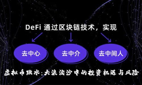 虚拟币跳水：大浪淘沙中的投资机遇与风险